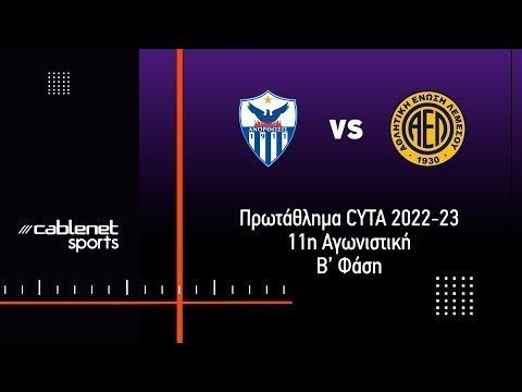 ΑΝΟΡΘΩΣΗ – ΑΕΛ 2-0 Highlights (13/5/2023)