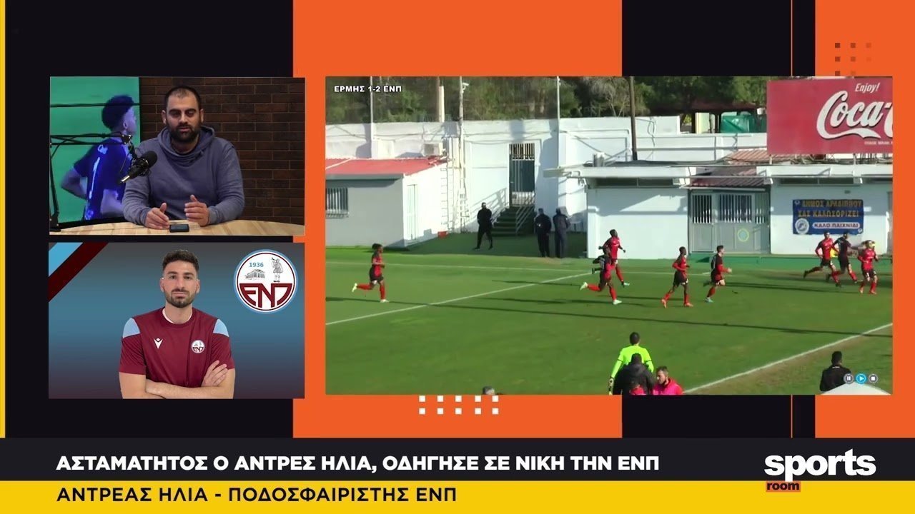 Ο Αντρέας Ηλία στο News Room Sports
