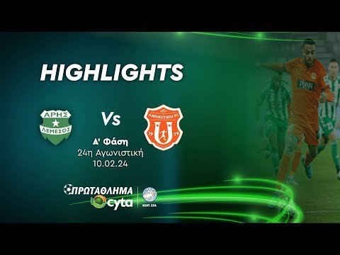 ΑΡΗΣ  - ΚΑΡΜΙΩΤΙΣΣΑ (3 - 0) Ά Φάση 24η Αγωνιστική 10.02.2024