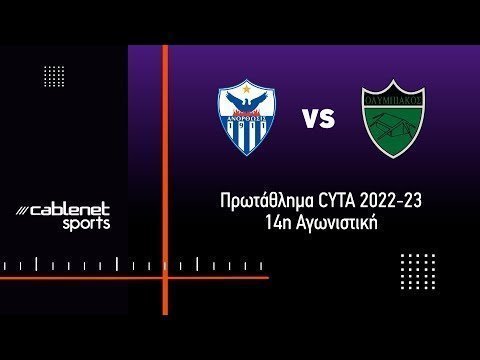 ΑΝΟΡΘΩΣΗ  - ΟΛΥΜΠΙΑΚΟΣ 1-1 Highlights (10/12/2022)