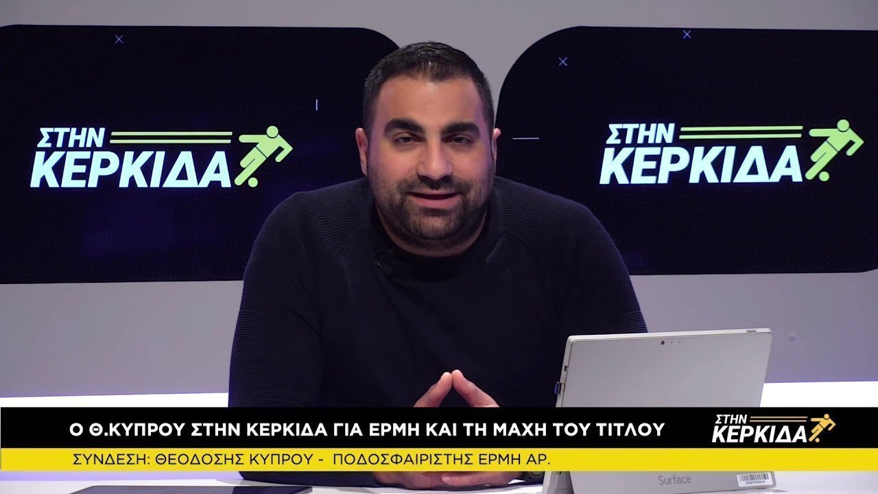 Σάκης Κύπρου "Στην Κερκίδα" 17/3/2021