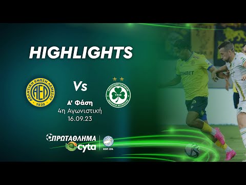 AEΛ - ΟΜΟΝΟΙΑ ( 0 - 0 ) Α' Φάση 4η Αγωνιστική 16.09.23