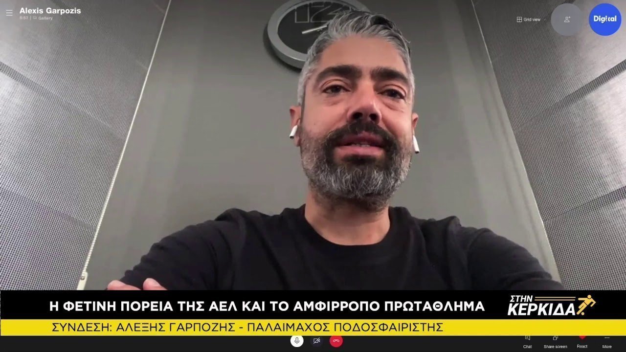 Αλέξης Γαρπόζης "ΣΤΗΝ ΚΕΡΚΙΔΑ" 4/2/2021