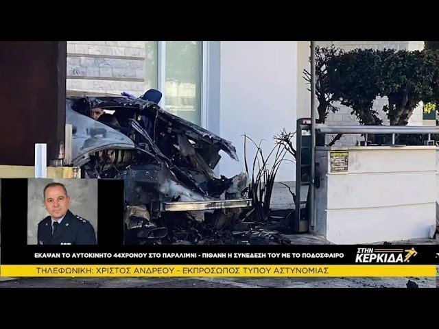 Χρίστος Ανδρέου για τον εμπρησμό του αυτοκινήτου του Κώστα Ηλία