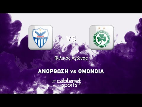 ΑΝΟΡΘΩΣΗ – ΟΜΟΝΟΙΑ 0-2 Highlights (30/07/2022)