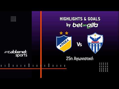 ΑΠΟΕΛ - ΑΝΟΡΘΩΣΗ 0-2 MD25 Highlights (08-03-2026)