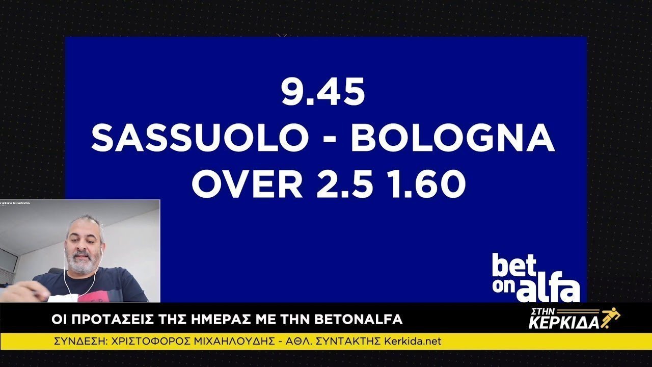 "Βάζεις στοίχημα" με Bet on Alfa 19/2/2021