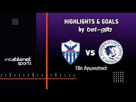 ΑΝΟΡΘΩΣΗ – ΕΘΝΙΚΟΣ ΑΧΝΑΣ 2-1 Highlights (13/1/2025)