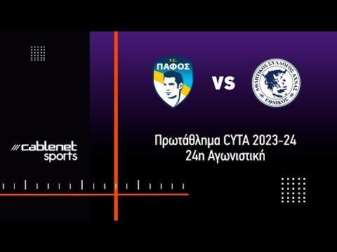 ΠΑΦΟΣ F.C. - ΕΘΝΙΚΟΣ ΑΧΝΑΣ 4-3 Highlights (10/2/2024)