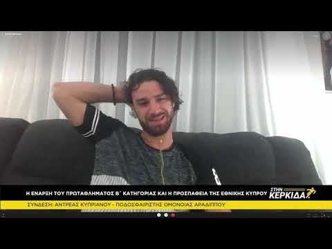 Αντρέας Κυπριανού "Στην Κερκίδα"
