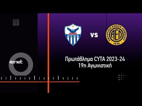ΑΝΟΡΘΩΣΗ - ΑΕΛ 1-0 Highlights (13/1/2024)