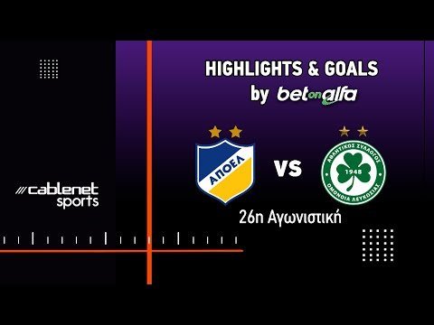 ΑΠΟΕΛ – ΟΜΟΝΟΙΑ 2-1 HIGHLIGHTS (8/03/2025)