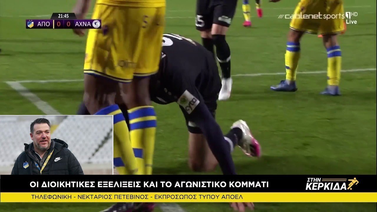 Νεκτάριος Πετεβίνος Στη Κερκίδα 5/3/2021
