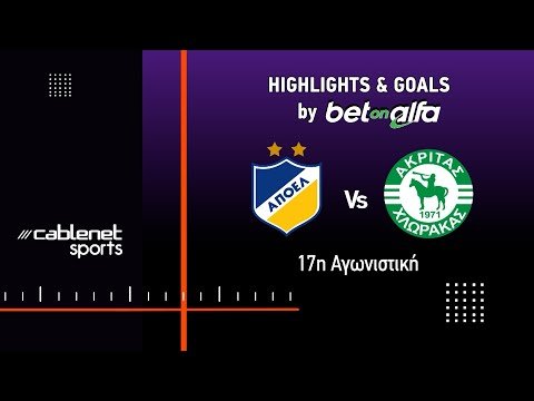 ΑΠΟΕΛ - ΑΚΡΙΤΑΣ ΧΛΩΡΑΚΑΣ 2-1 Highlights (10/1/2026)
