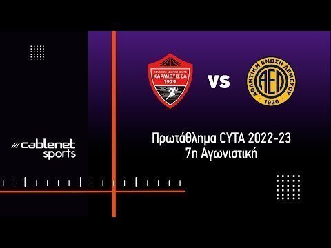 ΚΑΡΜΙΩΤΙΣΣΑ - ΑΕΛ 1-2 Highlights (16/10/2022)
