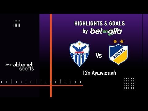 ΑΝΟΡΘΩΣΗ – ΑΠΟΕΛ 1-1 Highlights (29/11/2025)