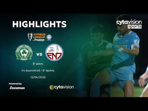 ΟΜΟΝΟΙΑ 29Μ - ΕΝΠ (0-2) Β' φάση - 4η αγωνιστική - Β' όμιλος 12.04.2025