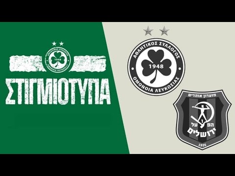 🖥️ Στιγμιότυπα | ΟΜΟΝΟΙΑ - Χάποελ 2-0 (Φιλικό)