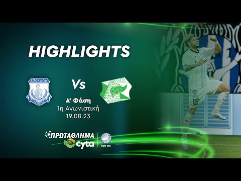 ΑΠΟΛΛΩΝΑΣ - ΟΘΕΛΛΟΣ ( 1 - 1 ) Α' Φάση 1η Αγώνιστική 19.08.23