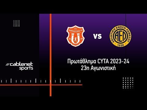 ΚΑΡΜΙΩΤΙΣΣΑ - ΑΕΛ 1-3 (5/2/2024)
