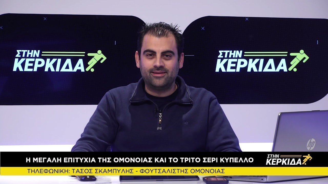 Τάσος Σκαμπύλης “Στην Κερκίδα” 29/03