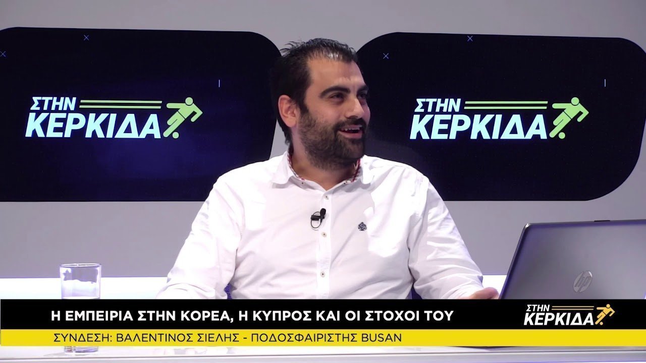 Στην Κερκίδα... με Βαλεντίνο Σιέλη