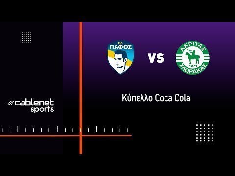 ΠΑΦΟΣ FC - ΑΚΡΙΤΑΣ 3-1 Highlights (17/1/2023)