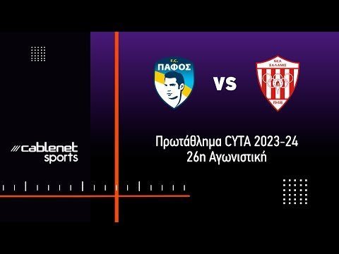 ΠΑΦΟΣ FC – NEA ΣΑΛΑΜΙΝΑ 0-0 HIGHLIGHTS (19/2/2024)