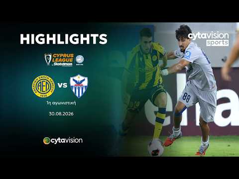 ΑΕΛ - ΑΝΟΡΘΩΣΗ 2-0 | 1η Αγωνιστική | 30.08.2026