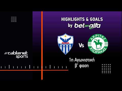 ΑΝΟΡΘΩΣΗ - ΑΚΡΙΤΑΣ ΧΛΩΡΑΚΑΣ Highlights 3-2 (21/03/2026)