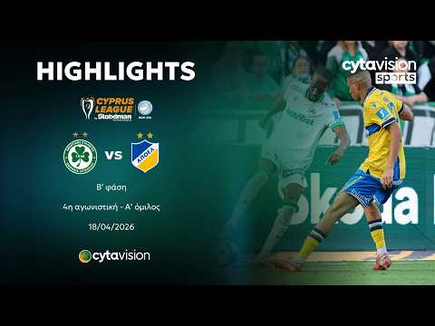 ΟΜΟΝΟΙΑ - ΑΠΟΕΛ (2-0) Β' φάση - 4η αγωνιστική - Α' όμιλος 18.04.2026