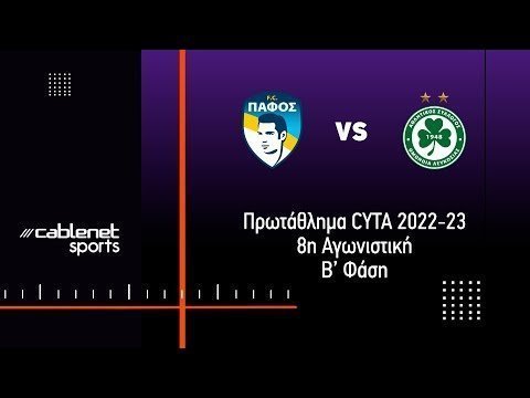 ΠΑΦΟΣ – ΟΜΟΝΟΙΑ 0-1 Highlights (13/5/2023)