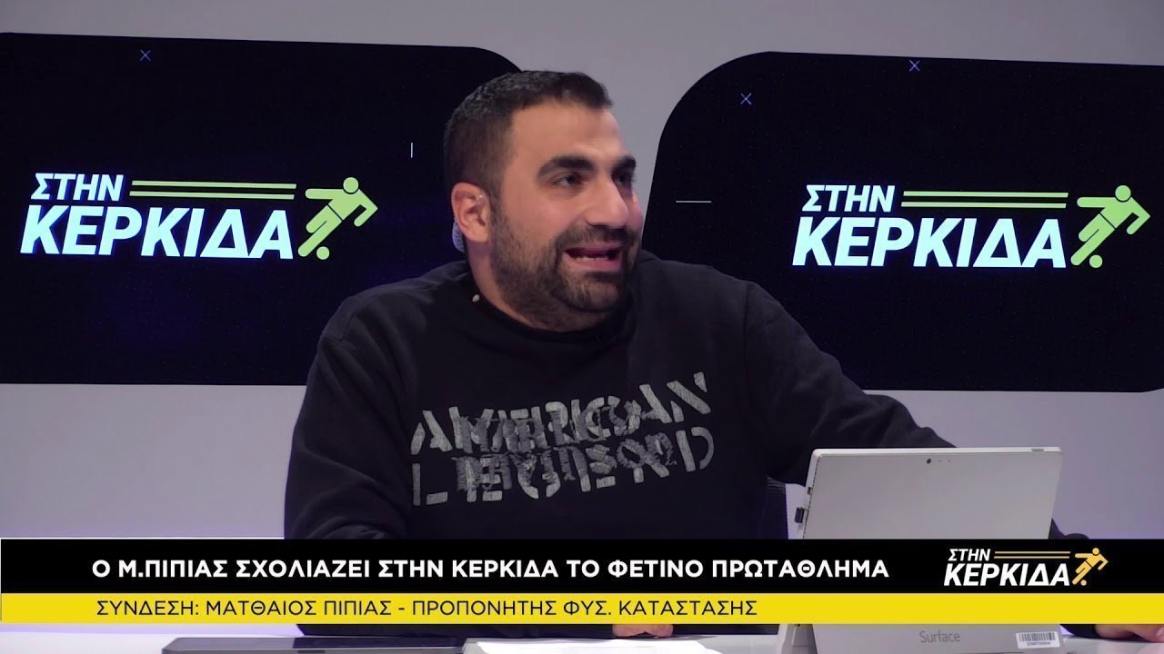Ματθαίος Πιπίας Στην Κερκίδα 9/2/2021