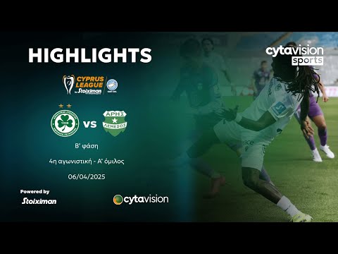 ΟΜΟΝΟΙΑ - ΑΡΗΣ (2-1) Β' φάση - 4η αγωνιστική - A' όμιλος 06.04.2025