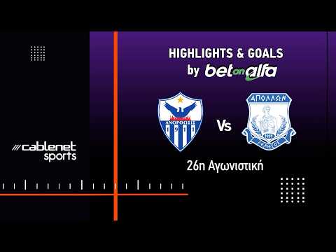 ΑΝΟΡΘΩΣΗ  – ΑΠΟΛΛΩΝ 1-1 Highlights (15/3/2026)