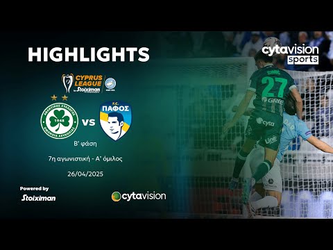ΟΜΟΝΟΙΑ - ΠΑΦΟΣ (3-0) Β' φάση - 7η αγωνιστική - Α' όμιλος 26.04.2025