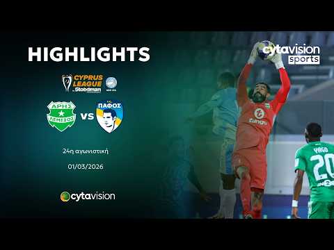 ΑΡΗΣ - ΠΑΦΟΣ (2-2) 24η Αγωνιστική 01.03.2026