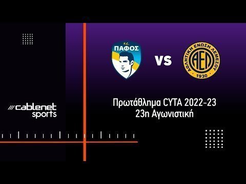 ΠΑΦΟΣ FC – ΑΕΛ 1-0 Highlights (8/2/2023)