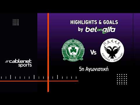 ΟΜΟΝΟΙΑ 29Μ  – ΠΑΕΕΚ ΚΕΡΥΝΕΙΑΣ 2-0 Highlights (15/2/2026)
