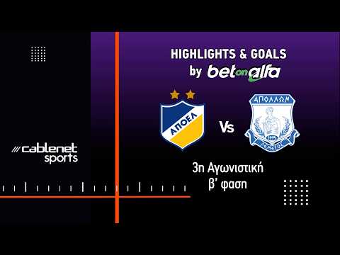 AΠΟΕΛ – ΑΠΟΛΛΩΝ (MD3 - Β ΦΑΣΗ) 2-3 Highlights (14/4/2026)