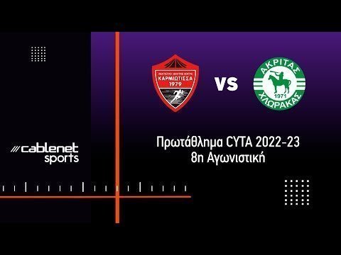 ΚΑΡΜΙΩΤΙΣΣΑ - ΑΚΡΙΤΑΣ 1-0 Highlights (23/10/2022)