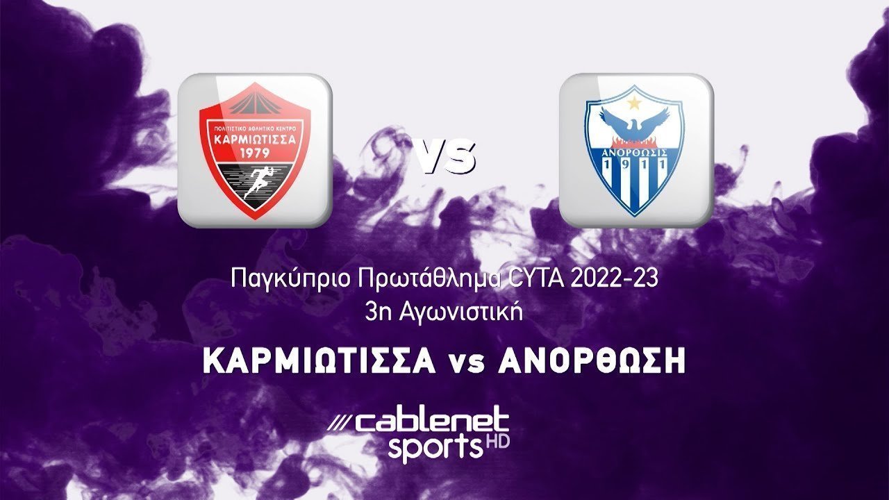 ΚΑΡΜΙΩΤΙΣΣΑ – ΑΝΟΡΘΩΣΗ 0-2 Highlights (9/09/2022)