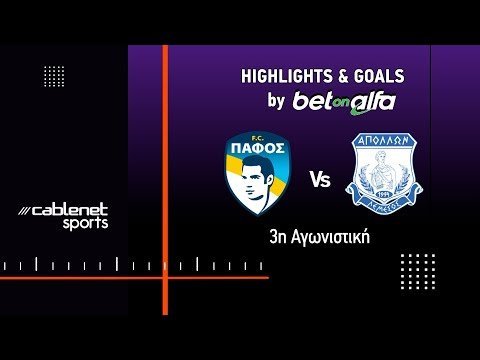 ΠΑΦΟΣ FC – AΠΟΛΛΩΝ 0-1 Highlights (13/9/2025)