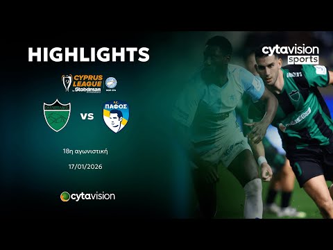 ΟΛΥΜΠΙΑΚΟΣ - ΠΑΦΟΣ (2-0) 18η Αγωνιστική 17.01.2026