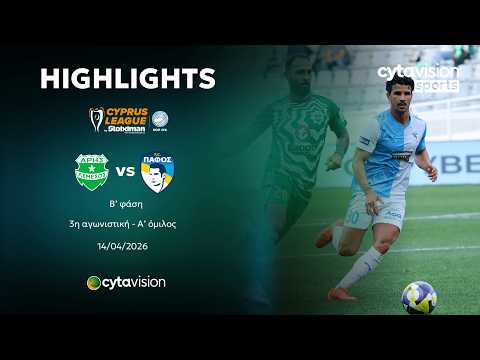 ΑΡΗΣ - ΠΑΦΟΣ (1-1) Β' φάση - 3η αγωνιστική - Α' όμιλος 14.04.2026