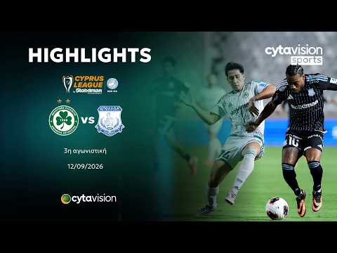 ΟΜΟΝΟΙΑ - ΑΠΟΛΛΩΝ 0-0 | Highlights 12.09.2026