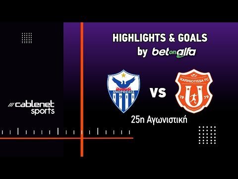 ΑΝΟΡΘΩΣΗ – KAΡΜΙΩΤΙΣΣΑ 1-2  Highlights (28/2/2025)