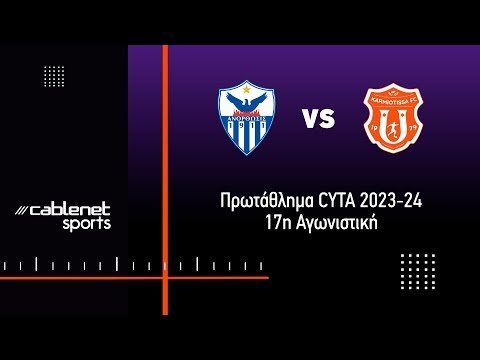 ΑΝΟΡΘΩΣΗ - ΚΑΡΜΙΩΤΙΣΣΑ 1-0 Highlights (02/01/2024)