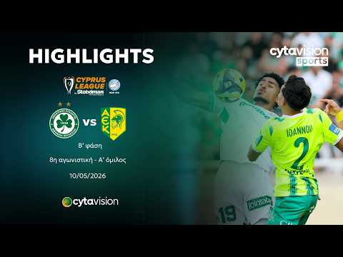 ΟΜΟΝΟΙΑ - ΑΕΚ (1-1) Β' φάση - 8η αγωνιστική - Α' όμιλος 10.05.2026
