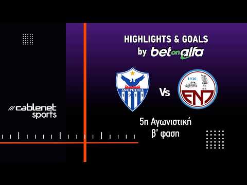 ΑΝΟΡΘΩΣΗ - ΕΝΠ 2-0 HIGHLIGHTS (02/05/2026)